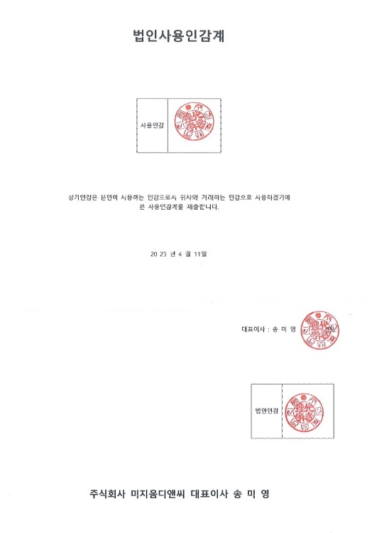 법인 사용인감계